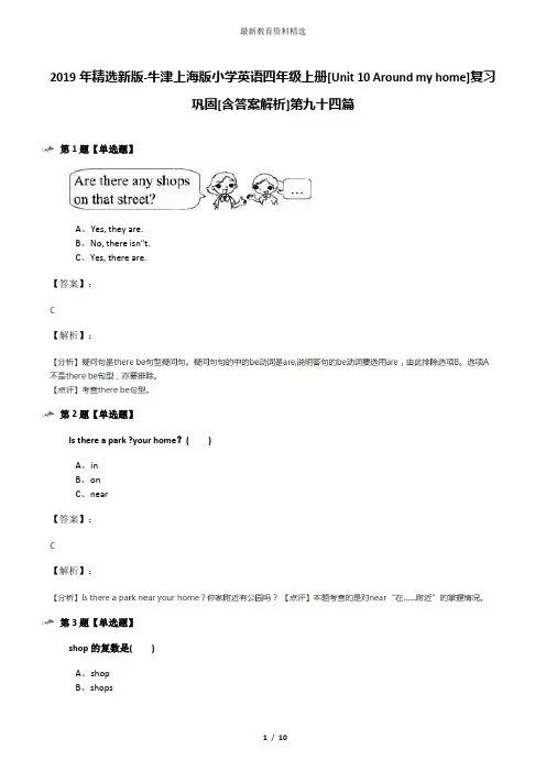 2019年精选新版-牛津上海版小学英语四年级上册[Unit 10 Around my home]复习巩固[含答案解析]第九十四篇
