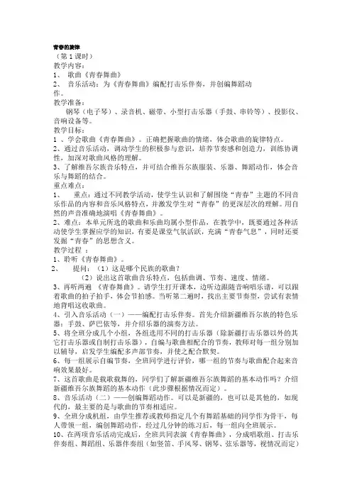 人教版八年级音乐上册第一单元第一课《青春的旋律》教案