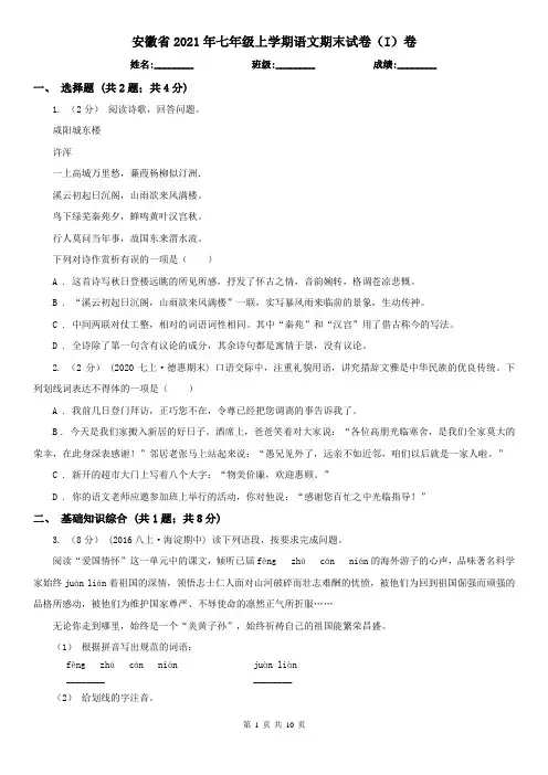 安徽省2021年七年级上学期语文期末试卷(I)卷