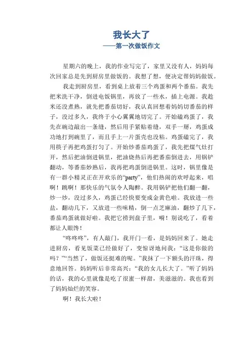 小学四年级叙事习作：我长大了_第一次做饭作文