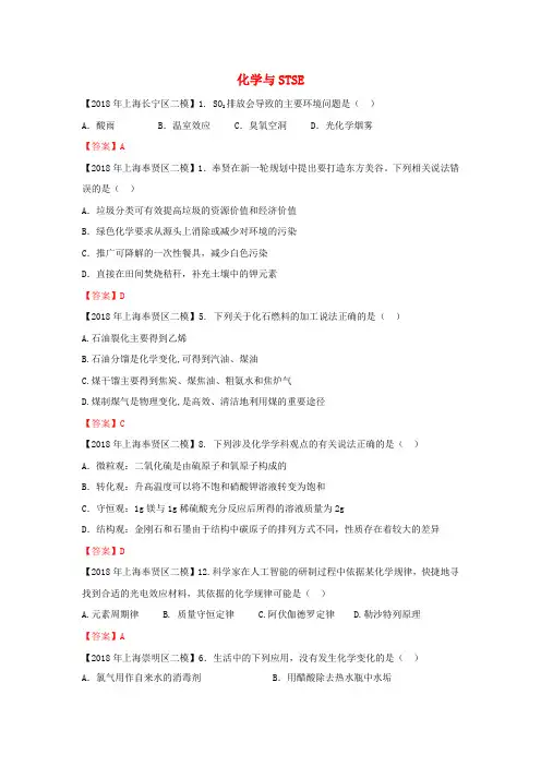 上海市各区2018年中考化学二模试题分类汇编 化学与STSE试题