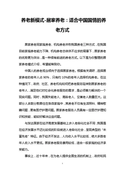 养老新模式-居家养老：适合中国国情的养老方式