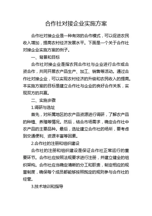 合作社对接企业实施方案