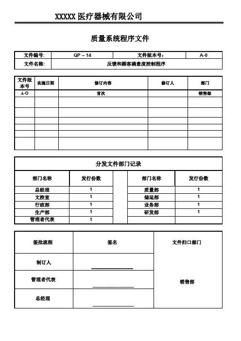 医疗器械GMP程序文件-反馈和顾客满意度控制程序