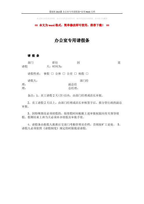 【最新2018】办公室专用请假条-实用word文档 (1页)