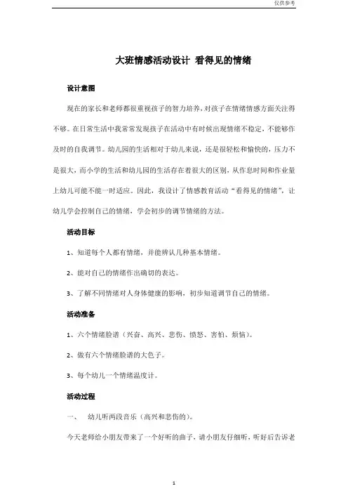 幼儿园大班社会教案-大班情感活动设计 看得见的情绪-仅供参考