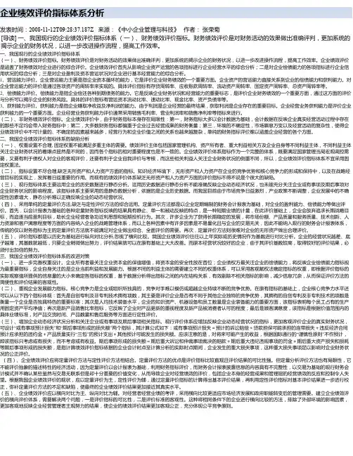 企业绩效评价指标体系分析