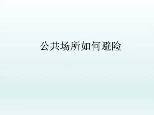 最新三年级安全教育课件生命生态与安全《公共场所如何避险》教学课件