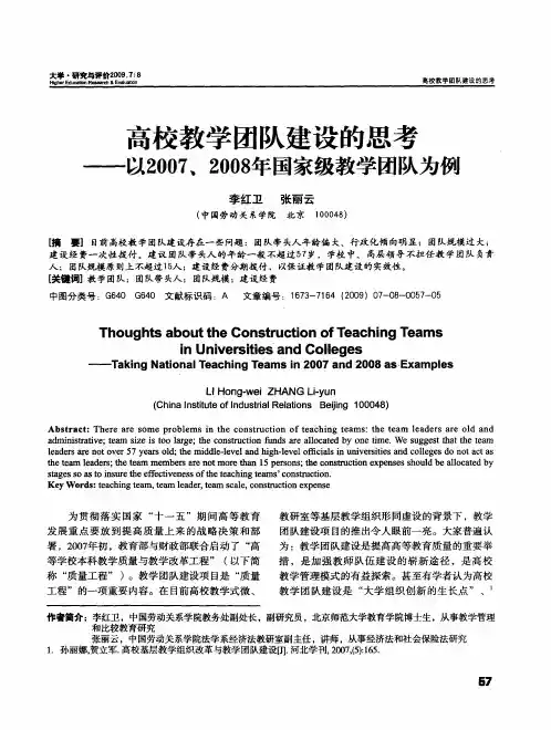 高校教学团队建设的思考——以2007、2008年国家级教学团队为例