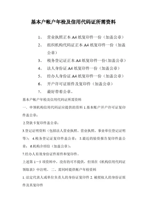 企业公司银行基本户年检所需资料