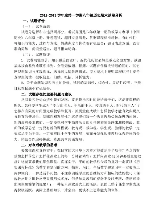 2012-2013学年度第一学期八年级历史期末试卷分析