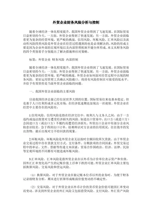 外贸企业财务风险分析与控制