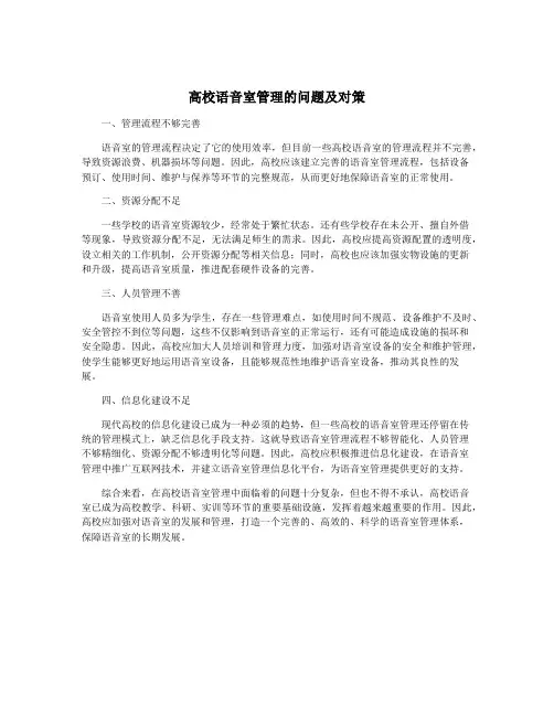 高校语音室管理的问题及对策 3