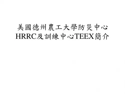德州农工大学HRRC及训练中心TEEX简介