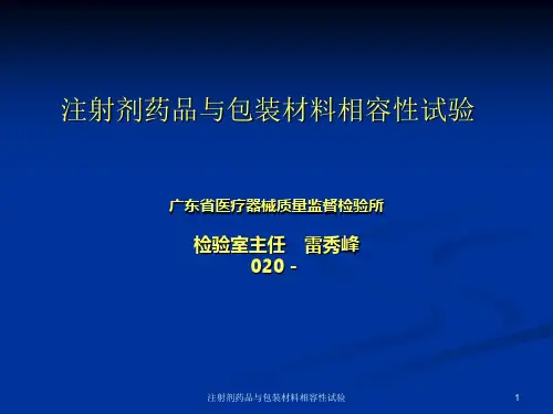 注射剂药品与包装材料相容性试验PPT课件