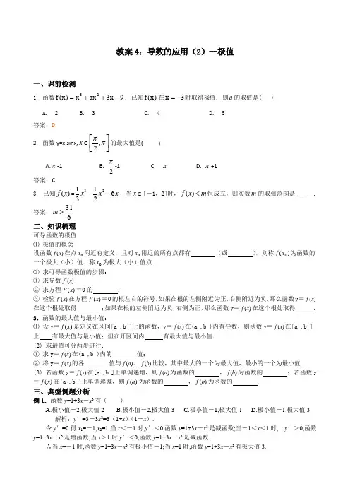 教案-导数的应--极值(典型例题含答案)