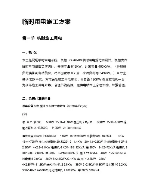建筑施工临时用电施工方案