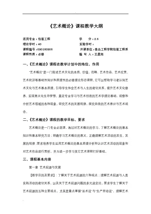 艺术概论教学大纲
