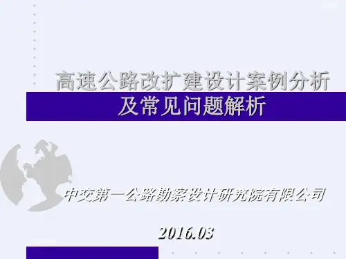 高速公路改扩建设计案例分析及常见问题解析(详细)