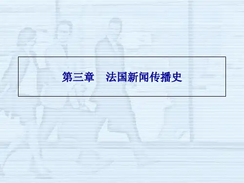 世界新闻传播史法国新闻传播史