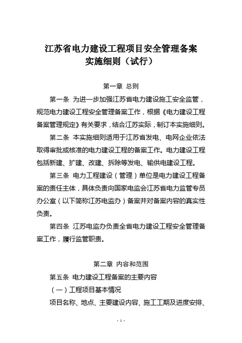 江苏省电力建设工程项目安全管理备案实施细则试行