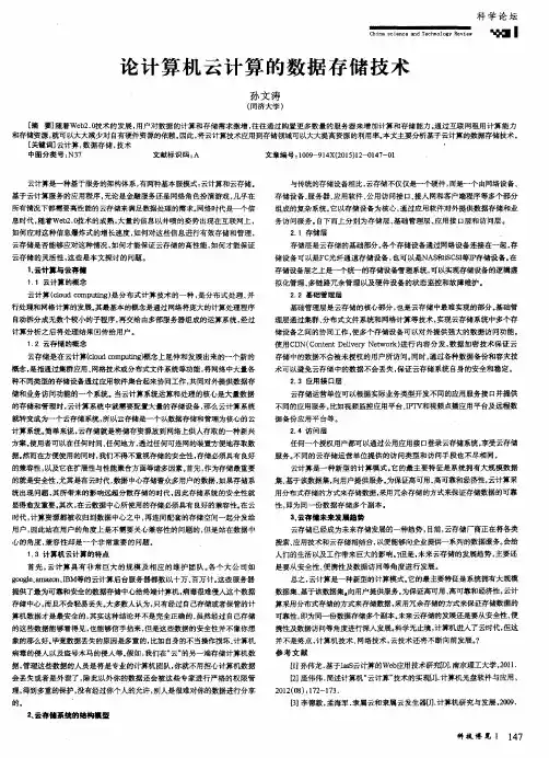 论计算机云计算的数据存储技术