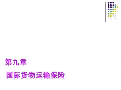 第九章国际货物运输保险