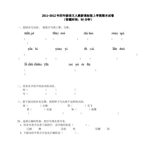 2011-2012年四年级语文人教新课标版上学期期末试卷