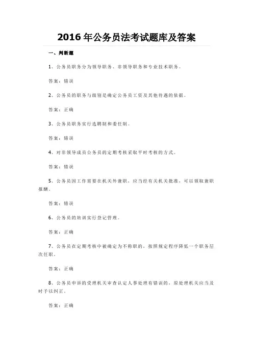 2016年公务员法考试题库及答案