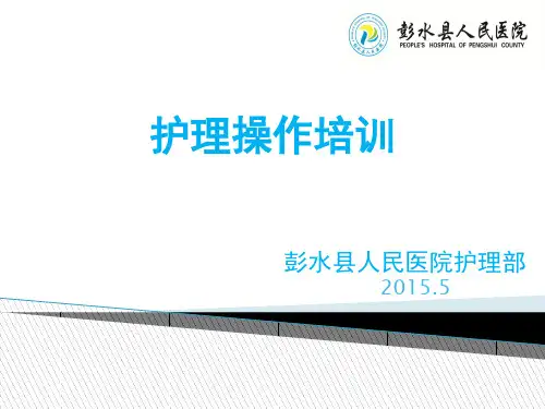 护理操作培训