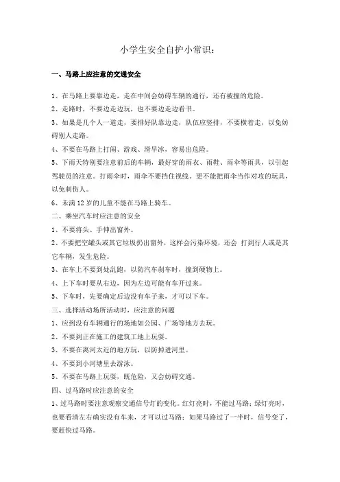小学生安全自护小常识