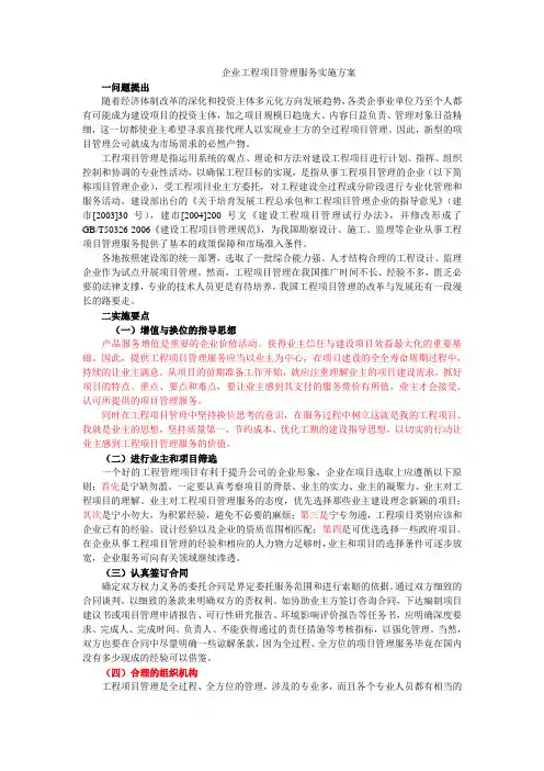 企业工程项目管理服务实施方案