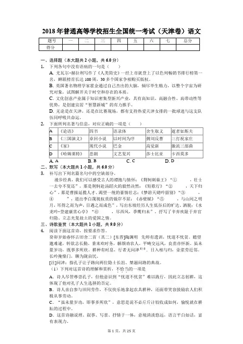 2018年普通高等学校招生全国统一考试(天津卷)语文 含解析