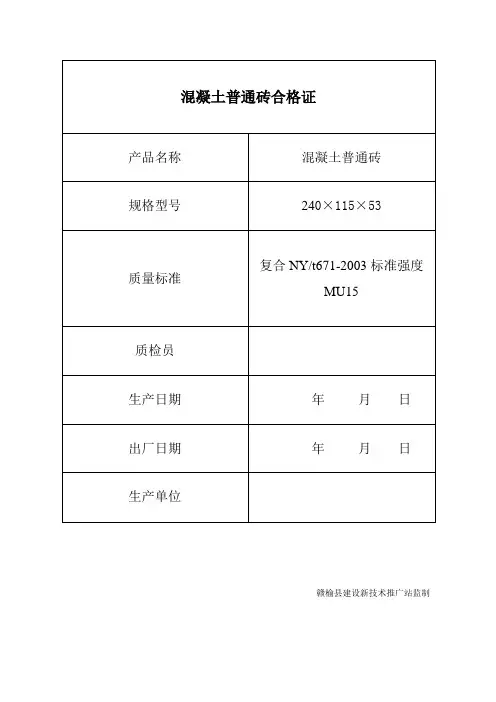 混凝土普通砖合格证