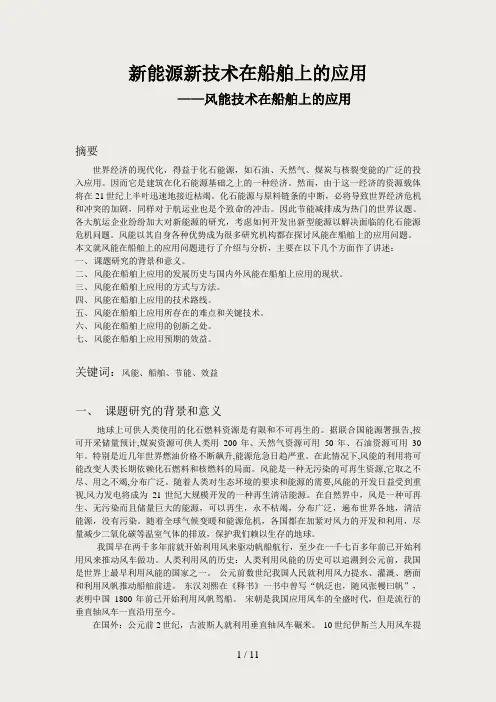 风能在船舶上的应用