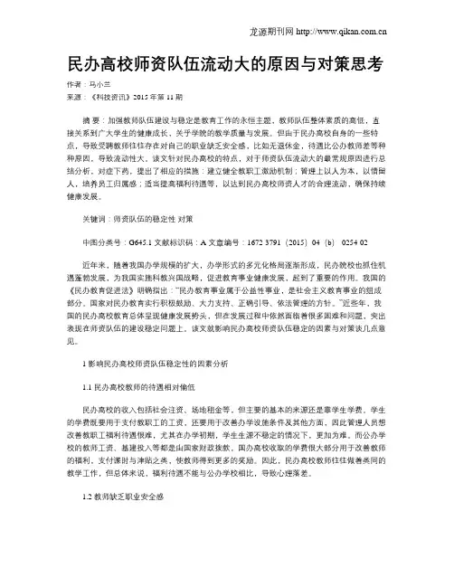民办高校师资队伍流动大的原因与对策思考