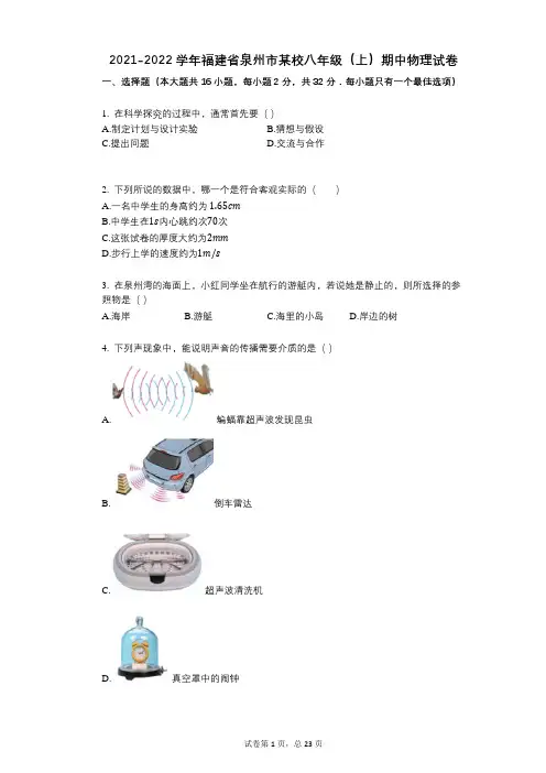 2021-2022学年-有答案-福建省泉州市某校八年级(上)期中物理试卷 (1)