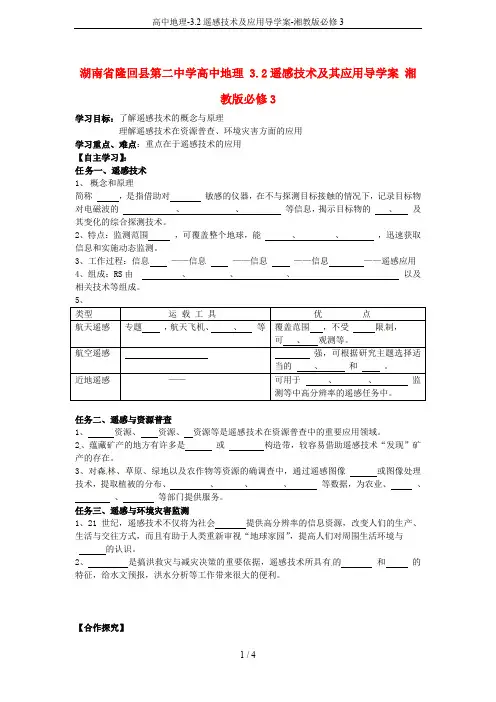 高中地理-3.2遥感技术及应用导学案-湘教版必修3