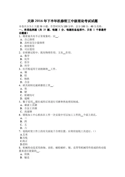 天津2016年下半年机修钳工中级理论考试试题