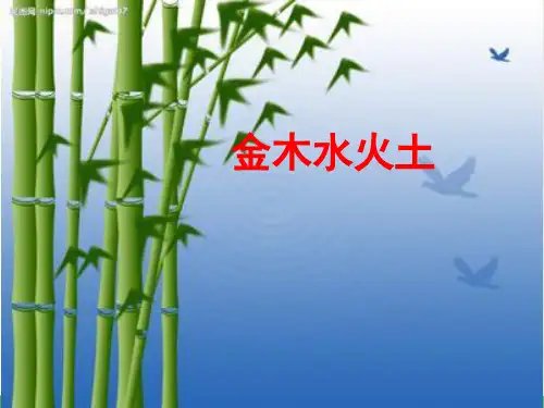 部编教材《金木水火土》课件详解1