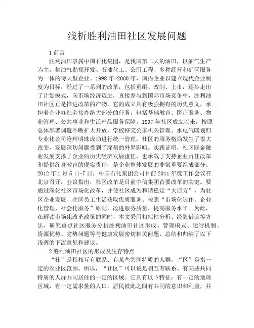 浅析胜利油田社区发展问题