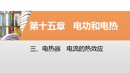 2020年春苏科版九年级物理下册同步导学课件：三、电热器电流的热效应