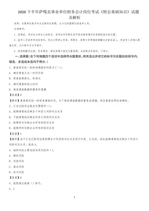 2020下半年萨嘎县事业单位财务会计岗位考试《财会基础知识》试题及解析