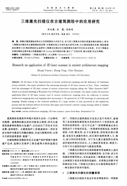 三维激光扫描仪在古建筑测绘中的应用研究