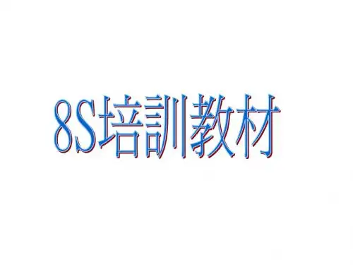 8S教育训练资料