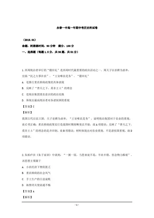 福建省永春县第一中学2018-2019学年高一下学期期中考试历史试题 Word版含解析