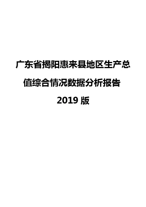广东省揭阳惠来县地区生产总值综合情况数据分析报告2019版