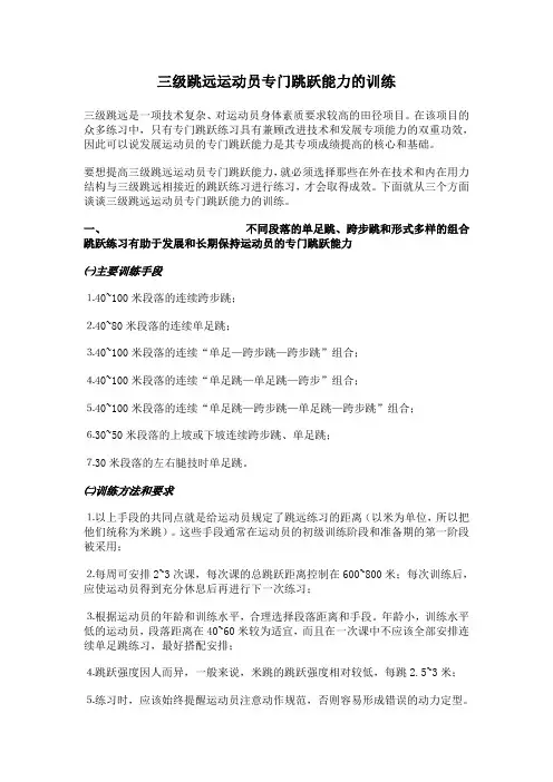 三级跳远运动员专门跳跃能力的训练