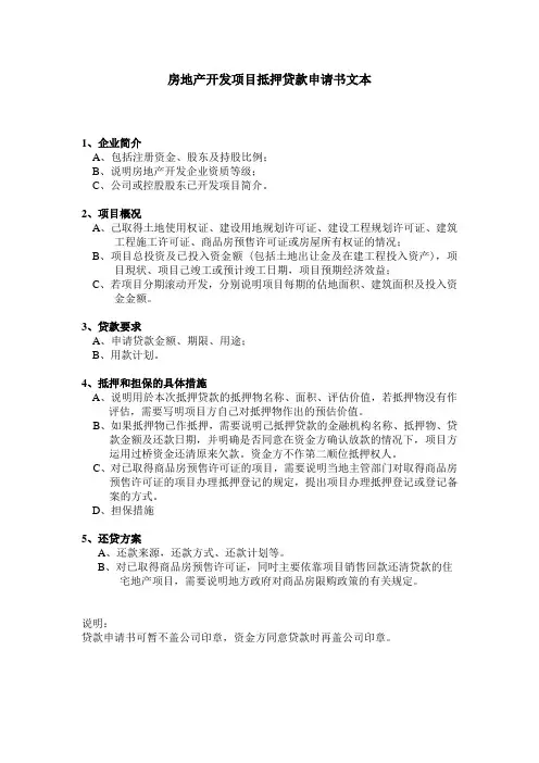 房地产开发项目抵押贷款申请书文本