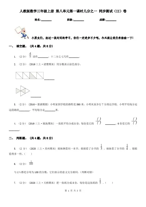 人教版数学三年级上册 第八单元第一课时几分之一 同步测试(II)卷
